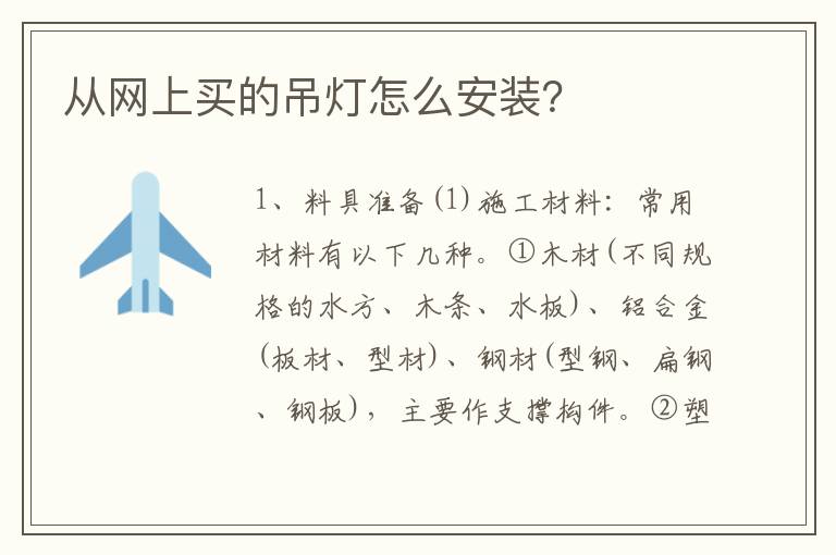 從網(wǎng)上買的吊燈怎么安裝？