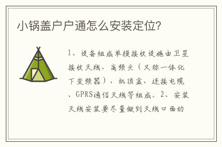 小鍋蓋戶戶通怎么安裝定位？