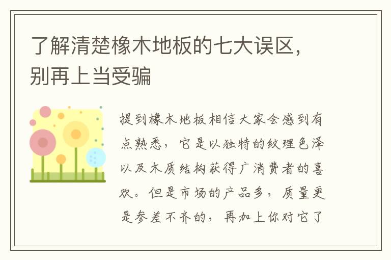 了解清楚橡木地板的七大誤區(qū)，別再上當(dāng)受騙