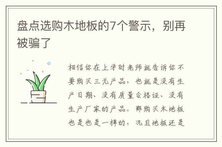 盤點選購木地板的7個警示，別再被騙了