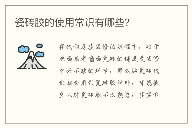 瓷磚膠的使用常識(shí)有哪些？