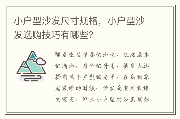 小戶型沙發(fā)尺寸規(guī)格，小戶型沙發(fā)選購技巧有哪些？