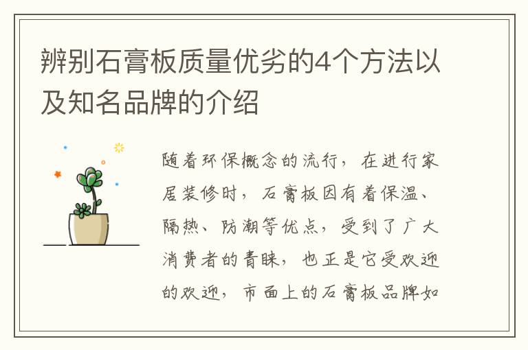 辨別石膏板質(zhì)量優(yōu)劣的4個方法以及知名品牌的介紹