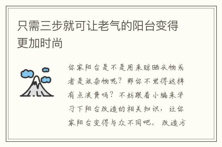 只需三步就可讓老氣的陽(yáng)臺(tái)變得更加時(shí)尚