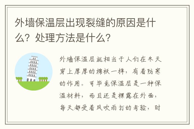 外墻保溫層出現(xiàn)裂縫的原因是什么？處理方法是什么？