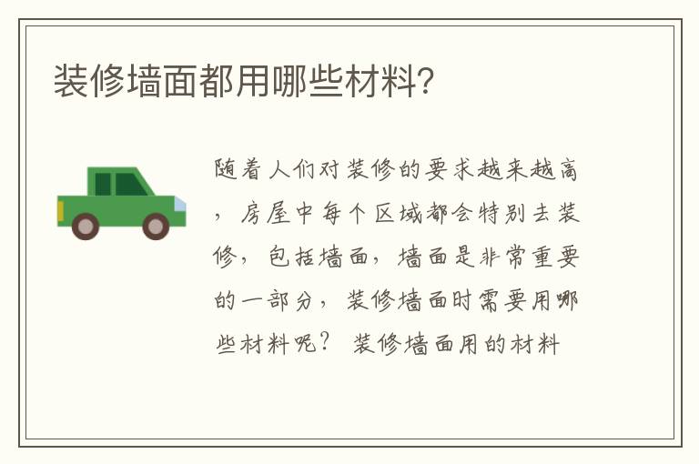 裝修墻面都用哪些材料？