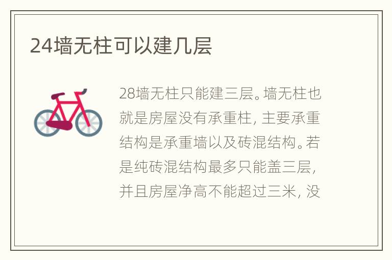 24墻無柱可以建幾層