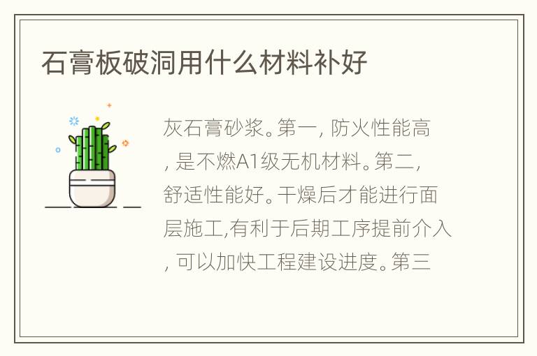 石膏板破洞用什么材料補好