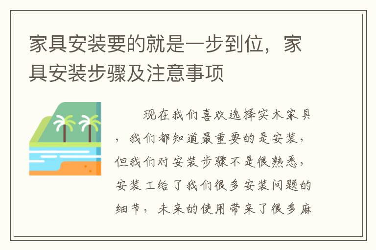 家具安裝要的就是一步到位，家具安裝步驟及注意事項(xiàng)