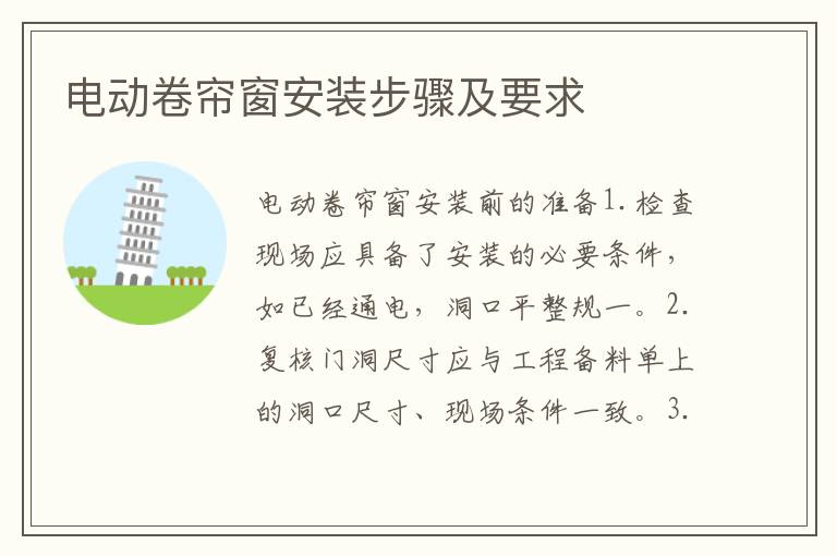 電動卷簾窗安裝步驟及要求