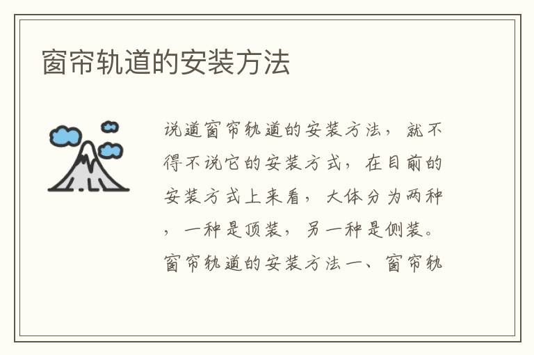窗簾軌道的安裝方法