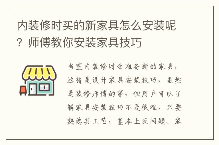 內(nèi)裝修時買的新家具怎么安裝呢？師傅教你安裝家具技巧