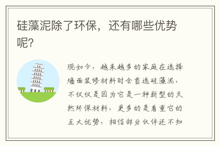 硅藻泥除了環(huán)保，還有哪些優(yōu)勢(shì)呢？