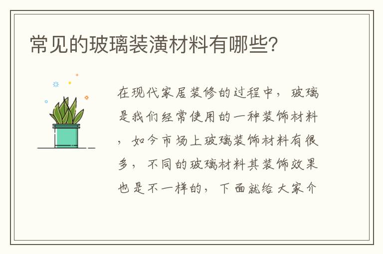 常見(jiàn)的玻璃裝潢材料有哪些？