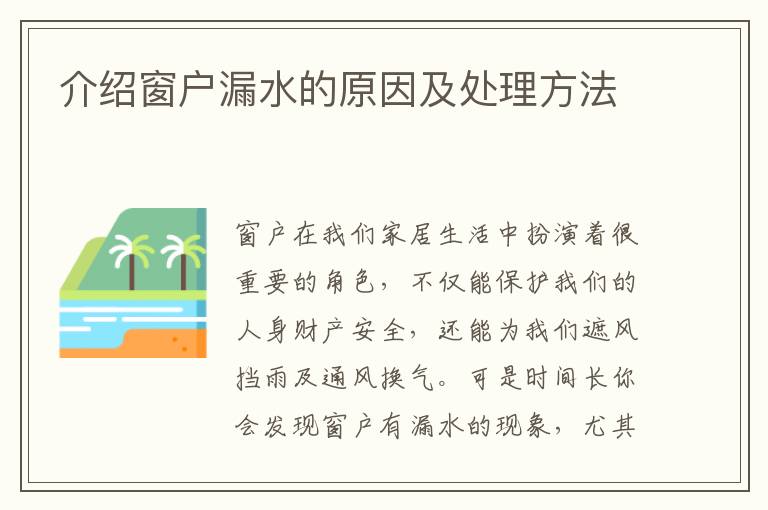 介紹窗戶漏水的原因及處理方法