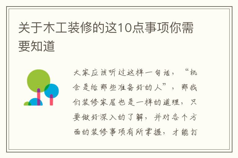 關(guān)于木工裝修的這10點(diǎn)事項你需要知道