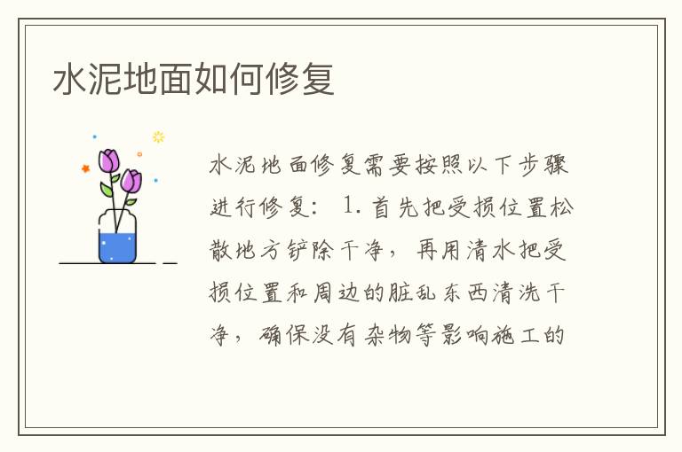 水泥地面如何修復(fù)