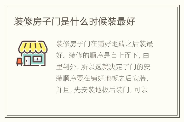 裝修房子門是什么時候裝最好