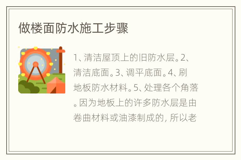 做樓面防水施工步驟