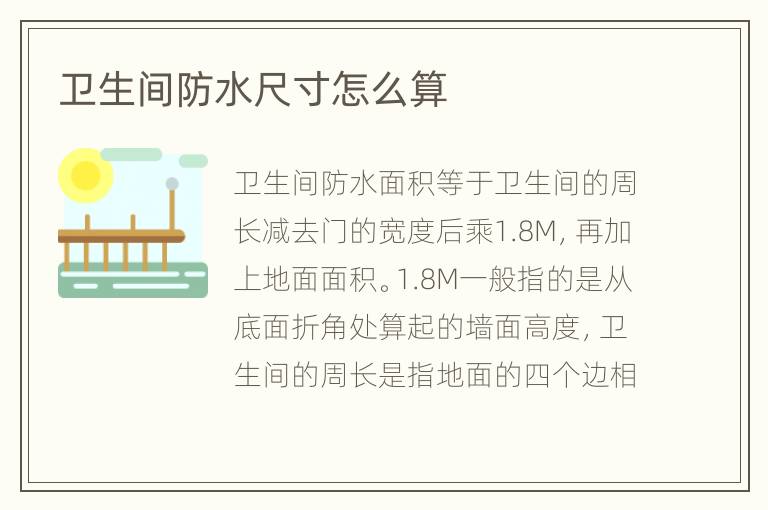 衛(wèi)生間防水尺寸怎么算