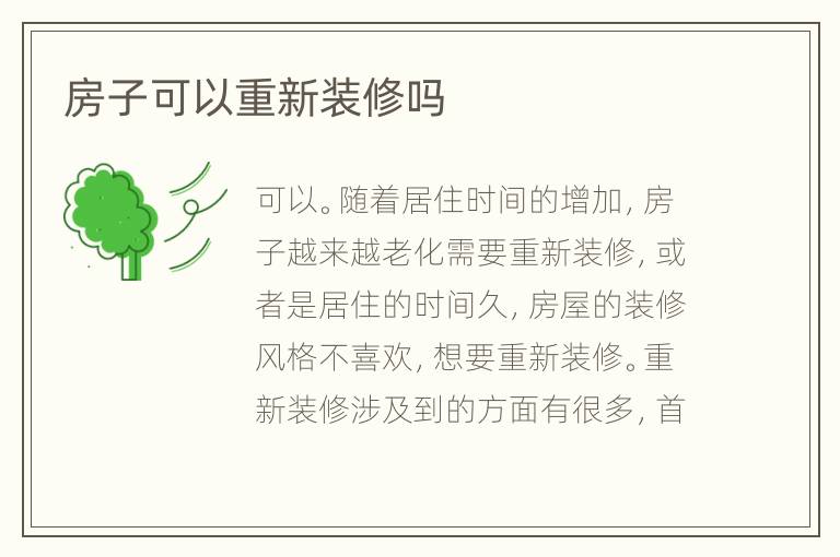 房子可以重新裝修嗎