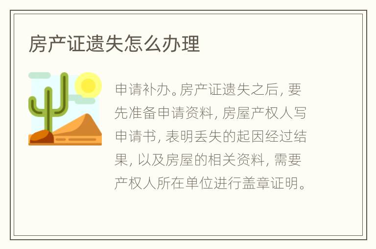 房產(chǎn)證遺失怎么辦理