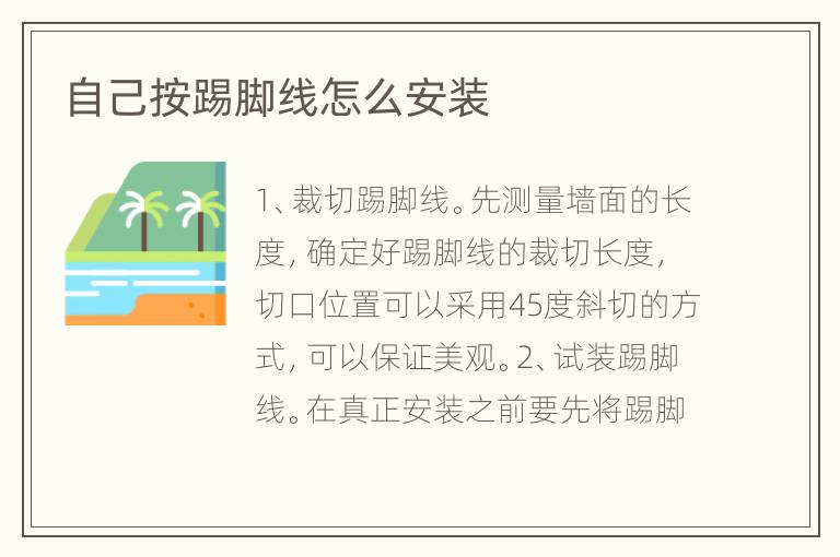 自己按踢腳線怎么安裝