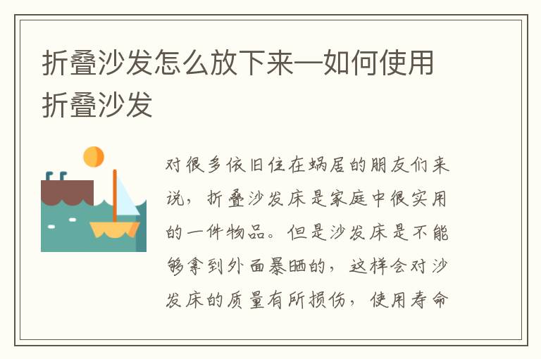 折疊沙發(fā)怎么放下來—如何使用折疊沙發(fā)
