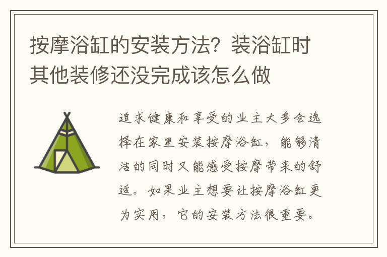 按摩浴缸的安裝方法？裝浴缸時其他裝修還沒完成該怎么做