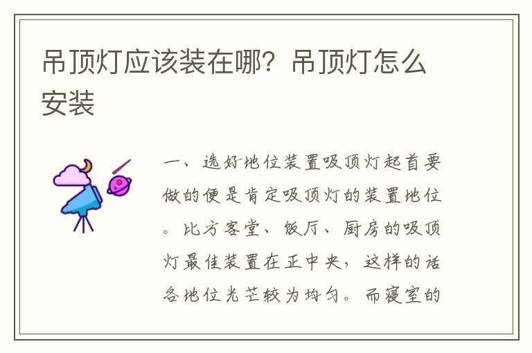 吊頂燈應(yīng)該裝在哪？吊頂燈怎么安裝