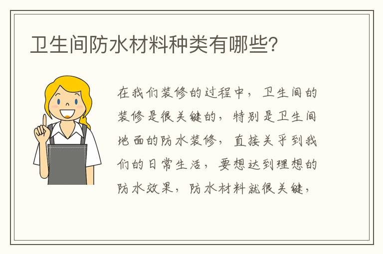 衛(wèi)生間防水材料種類有哪些？