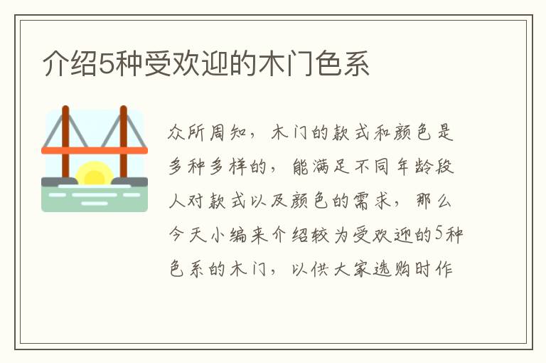 介紹5種受歡迎的木門色系
