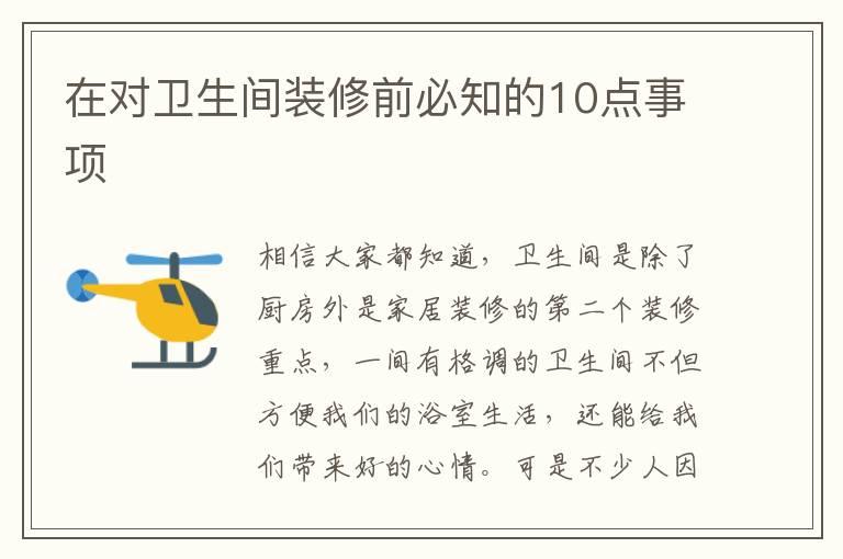 在對衛(wèi)生間裝修前必知的10點(diǎn)事項(xiàng)