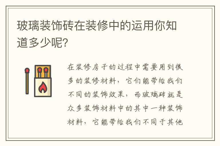 玻璃裝飾磚在裝修中的運(yùn)用你知道多少呢？