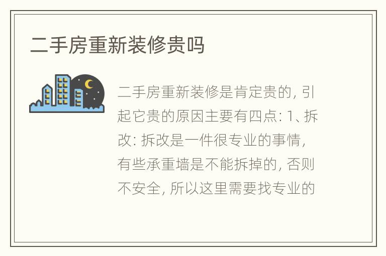 二手房重新裝修貴嗎