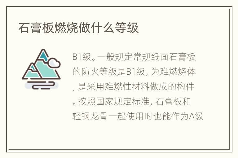 石膏板燃燒做什么等級(jí)