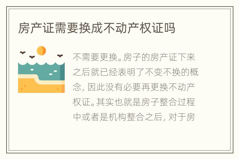 房產(chǎn)證需要換成不動(dòng)產(chǎn)權(quán)證嗎
