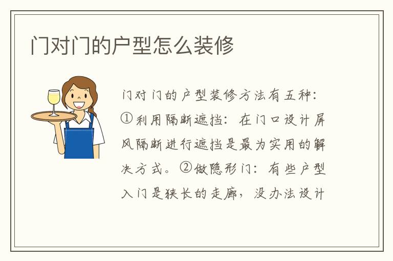 門對(duì)門的戶型怎么裝修