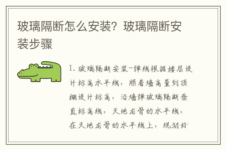 玻璃隔斷怎么安裝？玻璃隔斷安裝步驟