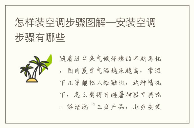 怎樣裝空調(diào)步驟圖解—安裝空調(diào)步驟有哪些
