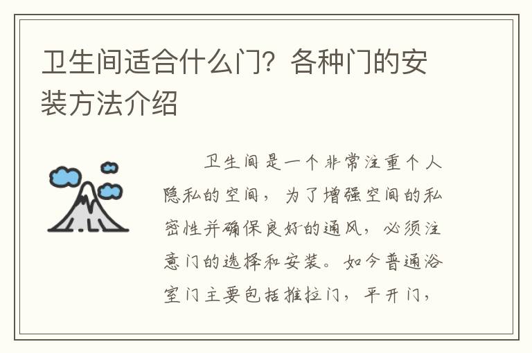 衛(wèi)生間適合什么門？各種門的安裝方法介紹