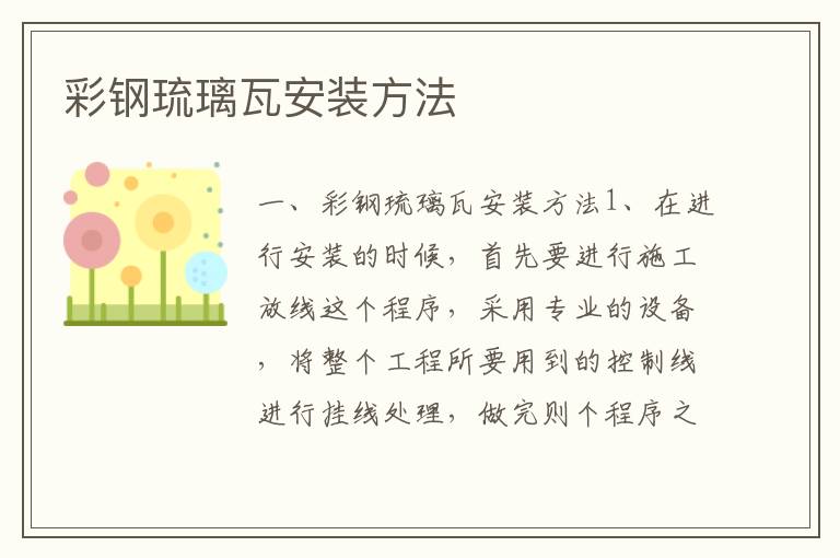 彩鋼琉璃瓦安裝方法