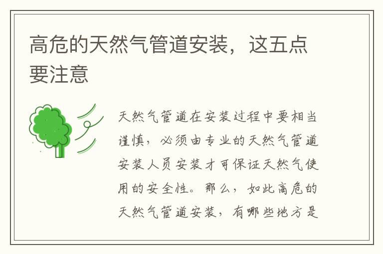 高危的天然氣管道安裝，這五點(diǎn)要注意