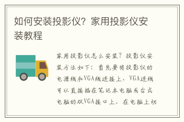 如何安裝投影儀？家用投影儀安裝教程