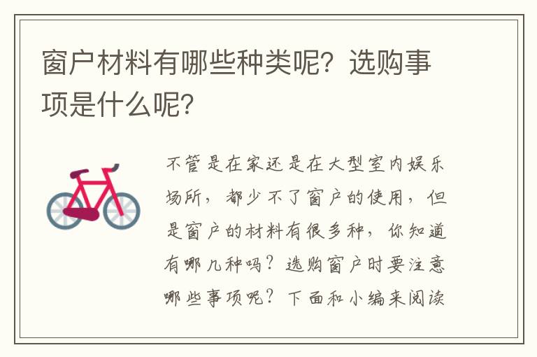 窗戶材料有哪些種類呢？選購事項是什么呢？