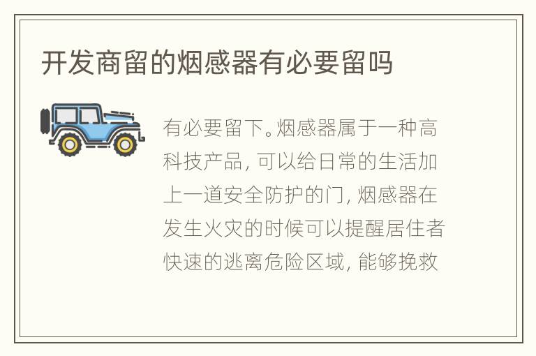開發(fā)商留的煙感器有必要留嗎