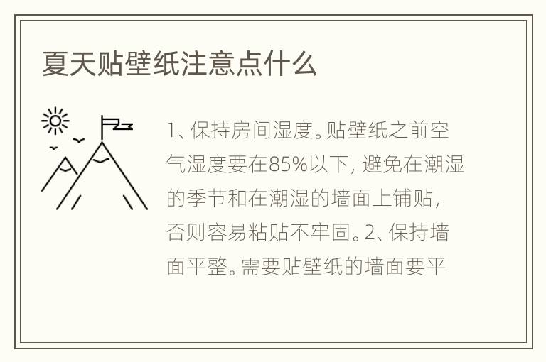 夏天貼壁紙注意點(diǎn)什么