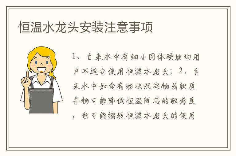 恒溫水龍頭安裝注意事項(xiàng)