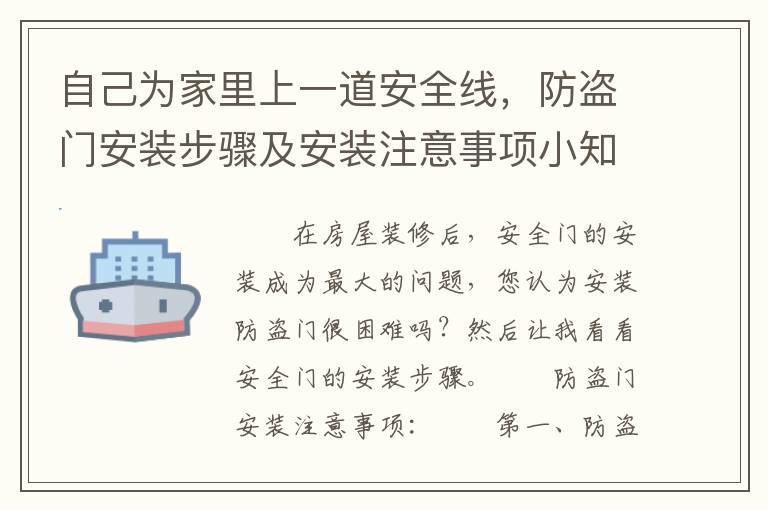自己為家里上一道安全線，防盜門(mén)安裝步驟及安裝注意事項(xiàng)小知識(shí)
