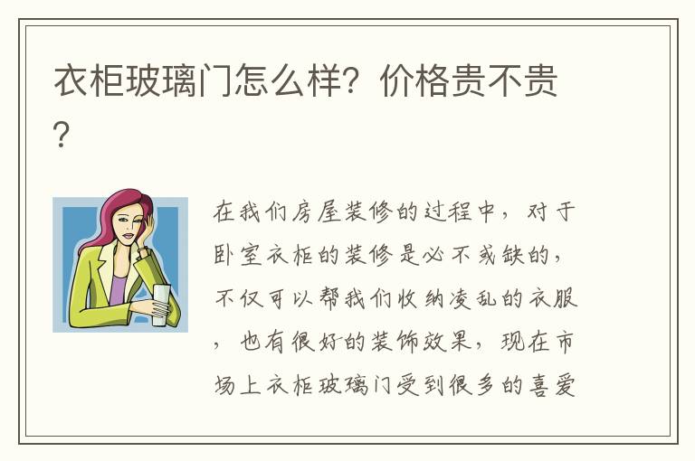 衣柜玻璃門怎么樣？價(jià)格貴不貴？